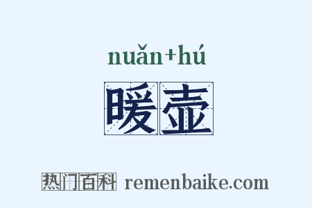 暖壶是什么意思的图片